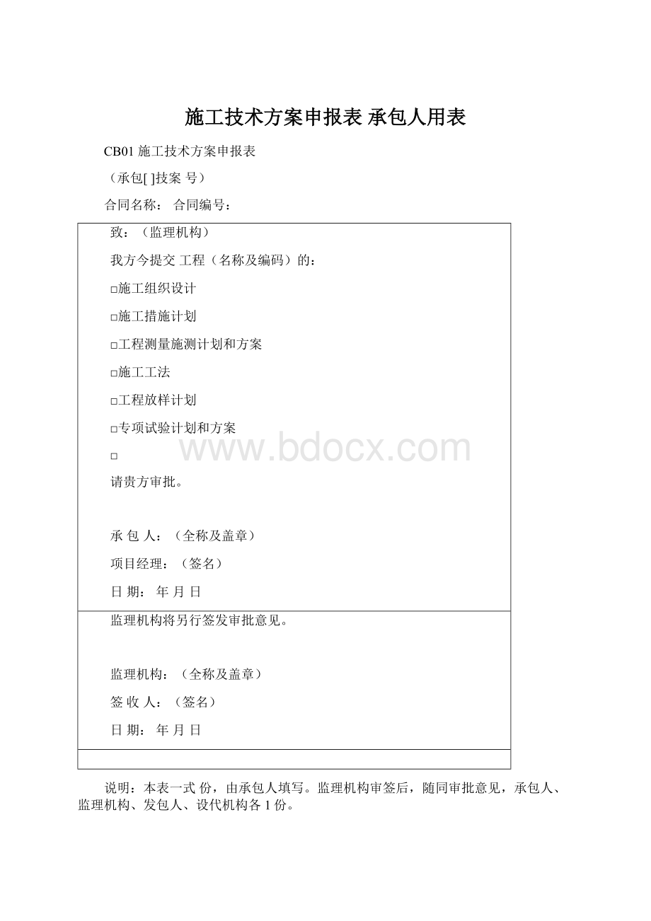 施工技术方案申报表 承包人用表.docx_第1页