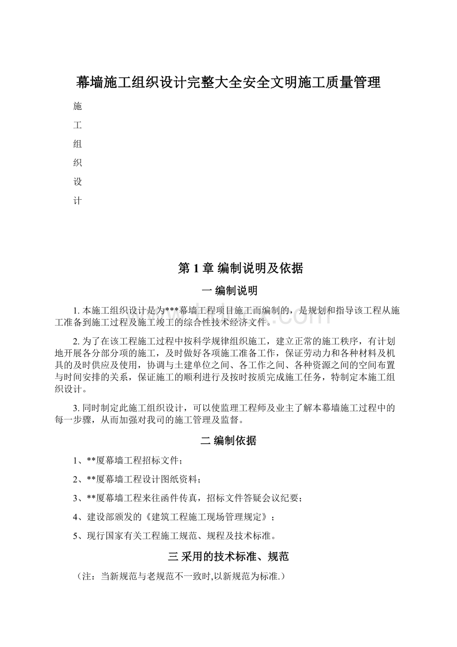 幕墙施工组织设计完整大全安全文明施工质量管理Word格式文档下载.docx_第1页