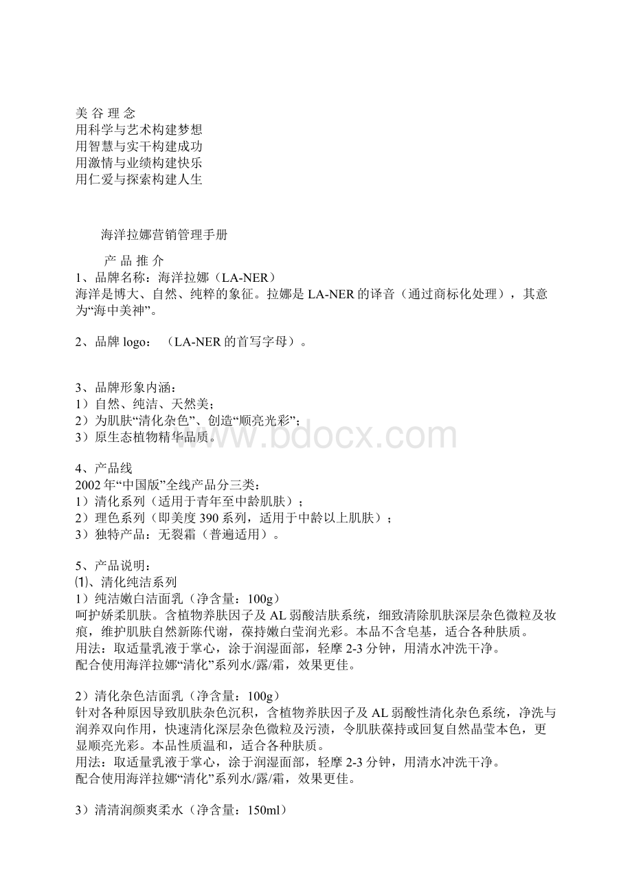 一个化妆品品牌营销管理手册精讲Word文件下载.docx_第2页