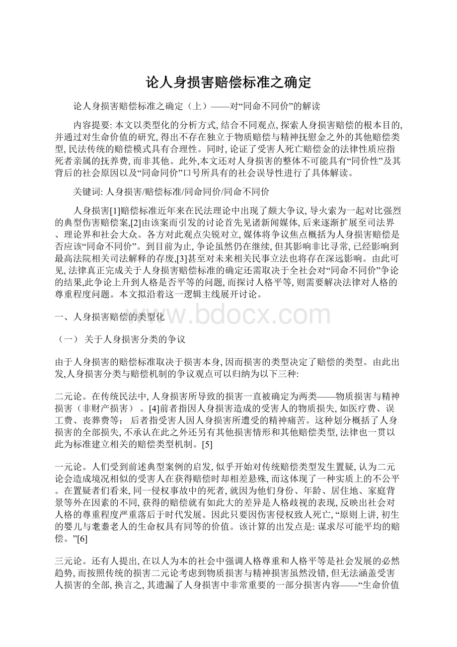 论人身损害赔偿标准之确定.docx_第1页