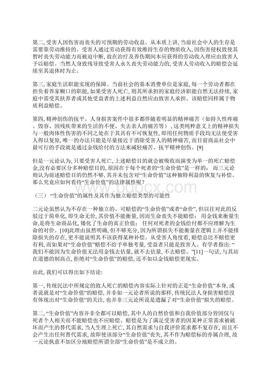 论人身损害赔偿标准之确定.docx_第3页