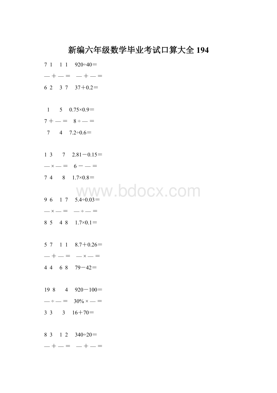 新编六年级数学毕业考试口算大全 194Word格式文档下载.docx