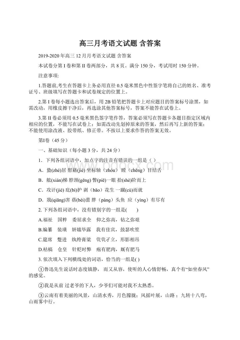 高三月考语文试题 含答案文档格式.docx