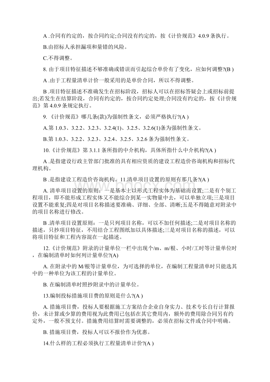 46622361造价员工程造价基础知识考试试题及答案汇总Word下载.docx_第2页