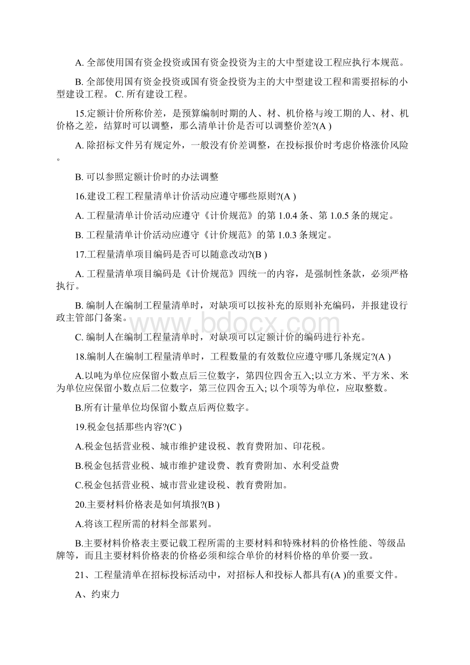 46622361造价员工程造价基础知识考试试题及答案汇总Word下载.docx_第3页