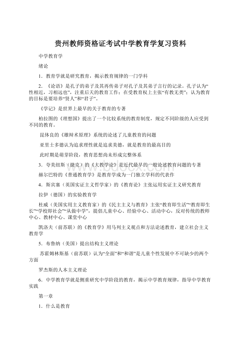 贵州教师资格证考试中学教育学复习资料Word格式文档下载.docx_第1页