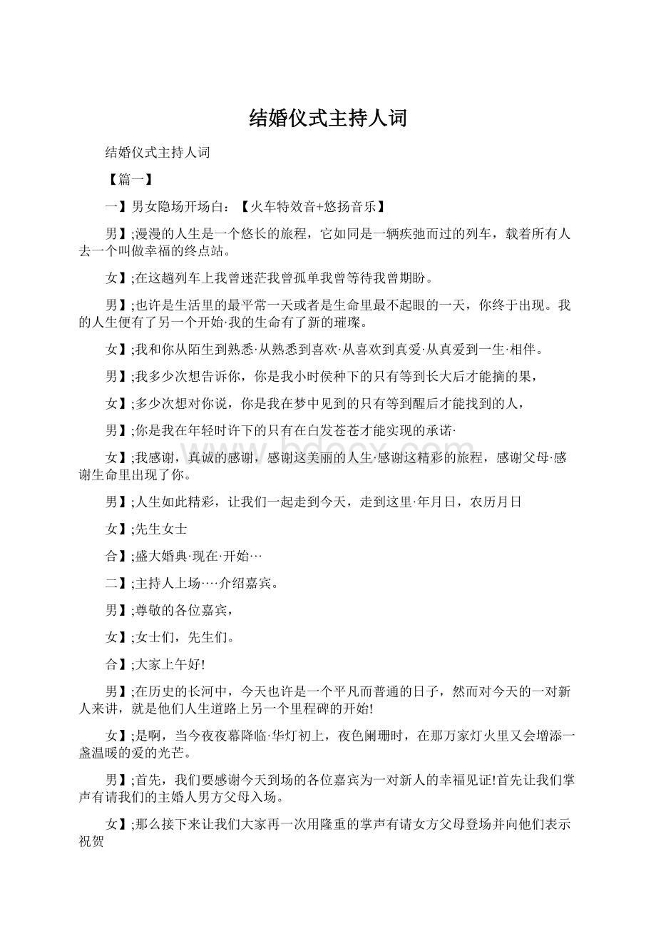 结婚仪式主持人词Word格式.docx_第1页