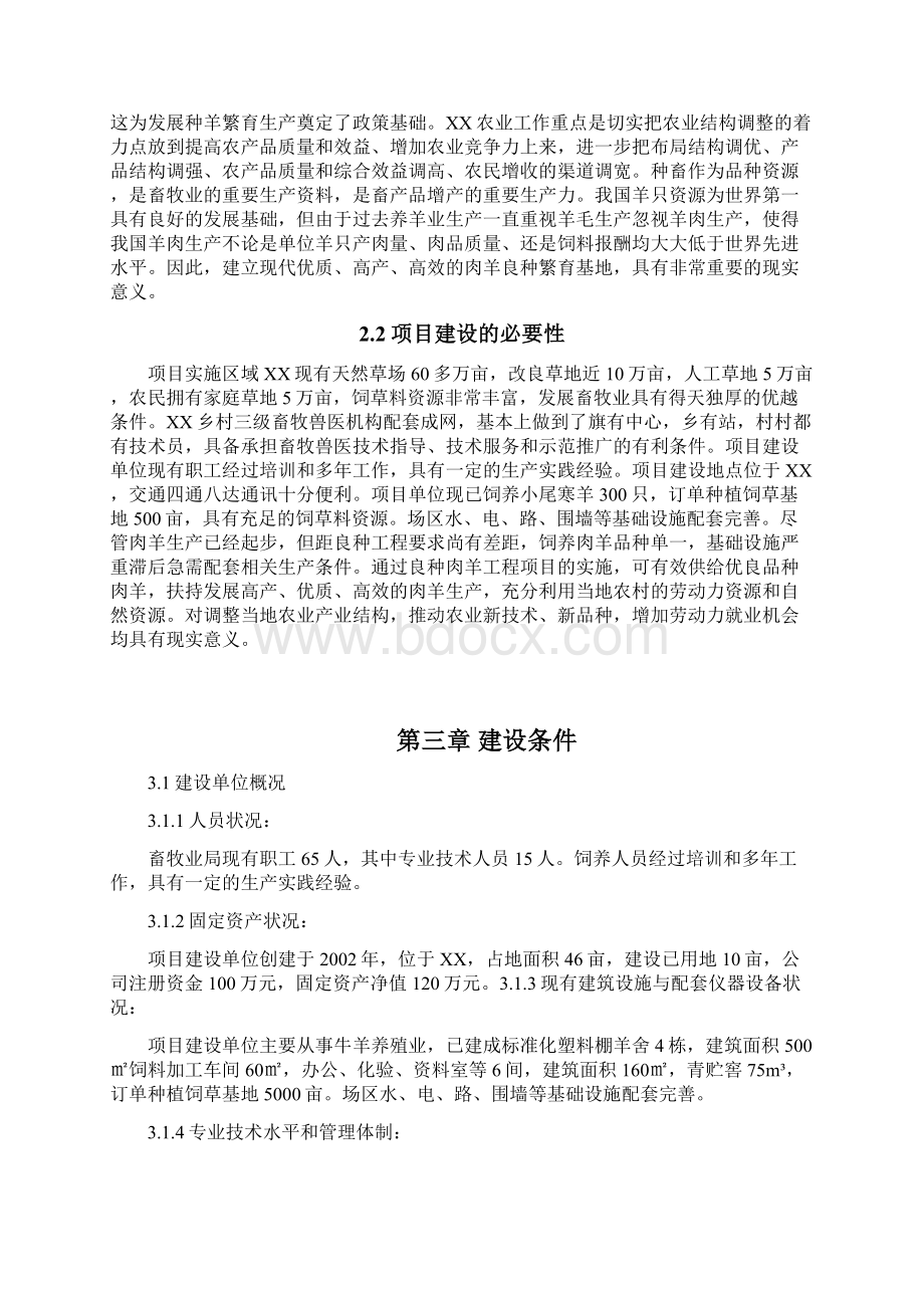 种羊场建设项目可行性研究报告.docx_第3页