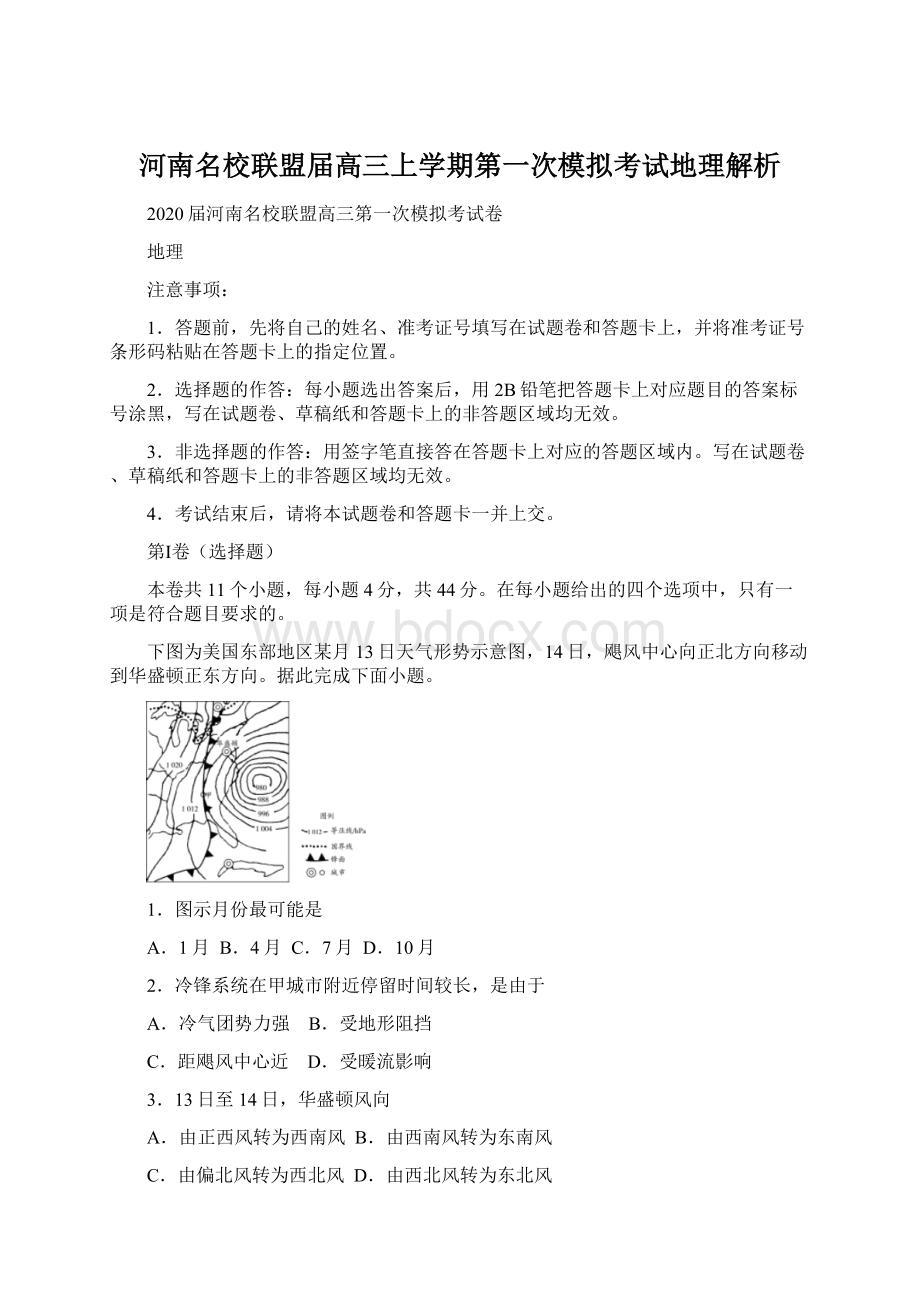 河南名校联盟届高三上学期第一次模拟考试地理解析Word文档格式.docx