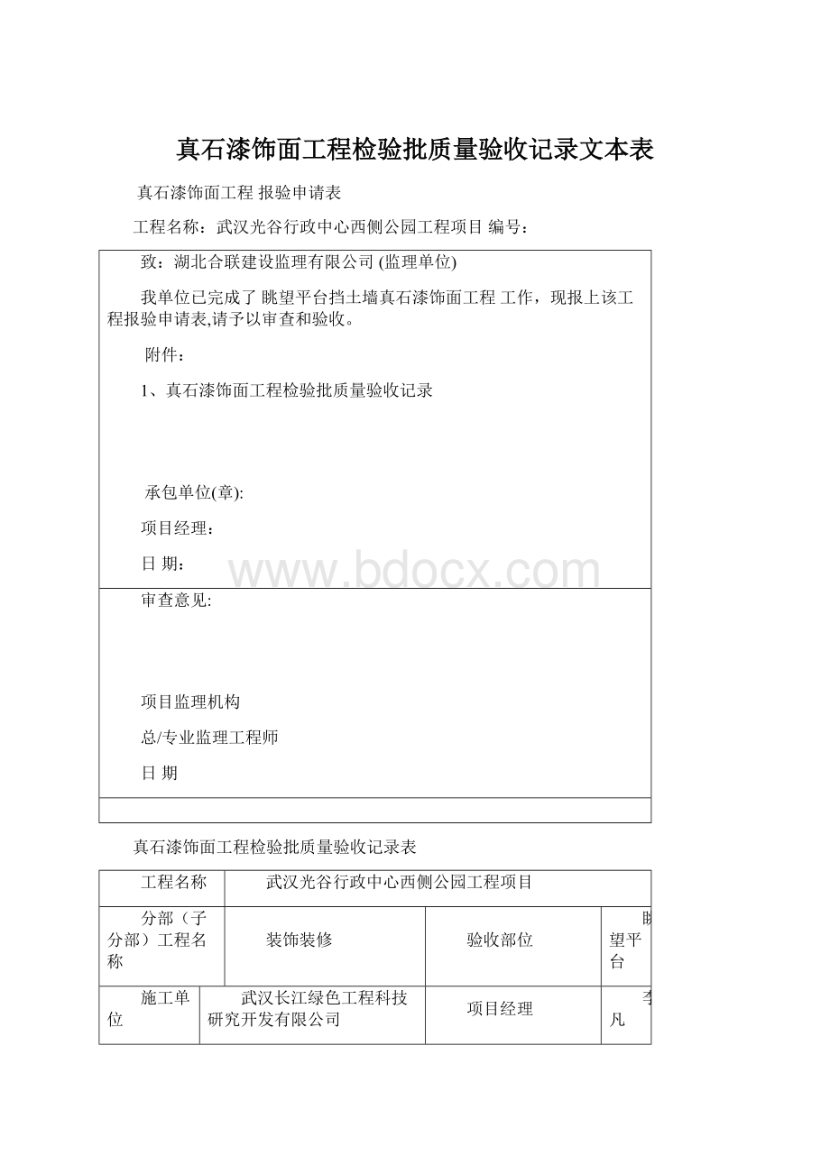 真石漆饰面工程检验批质量验收记录文本表Word文件下载.docx_第1页