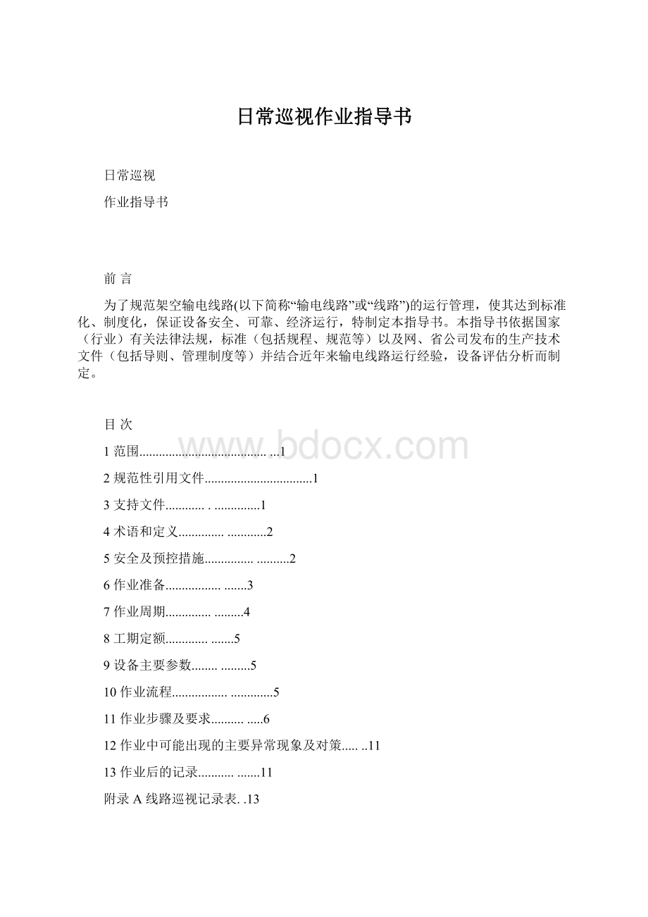 日常巡视作业指导书文档格式.docx