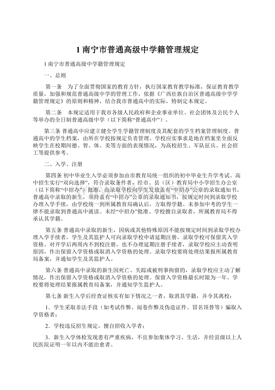 1南宁市普通高级中学籍管理规定Word文档格式.docx