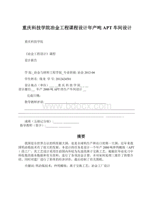 重庆科技学院冶金工程课程设计年产吨APT车间设计Word格式文档下载.docx