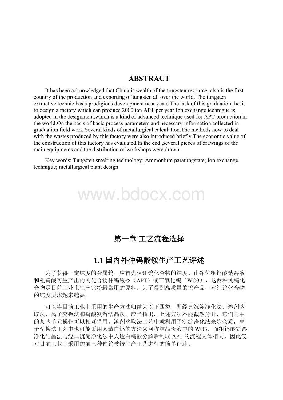 重庆科技学院冶金工程课程设计年产吨APT车间设计.docx_第2页