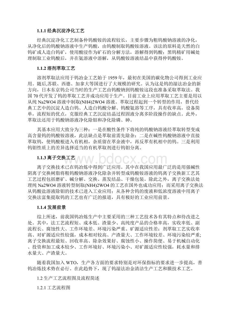 重庆科技学院冶金工程课程设计年产吨APT车间设计.docx_第3页