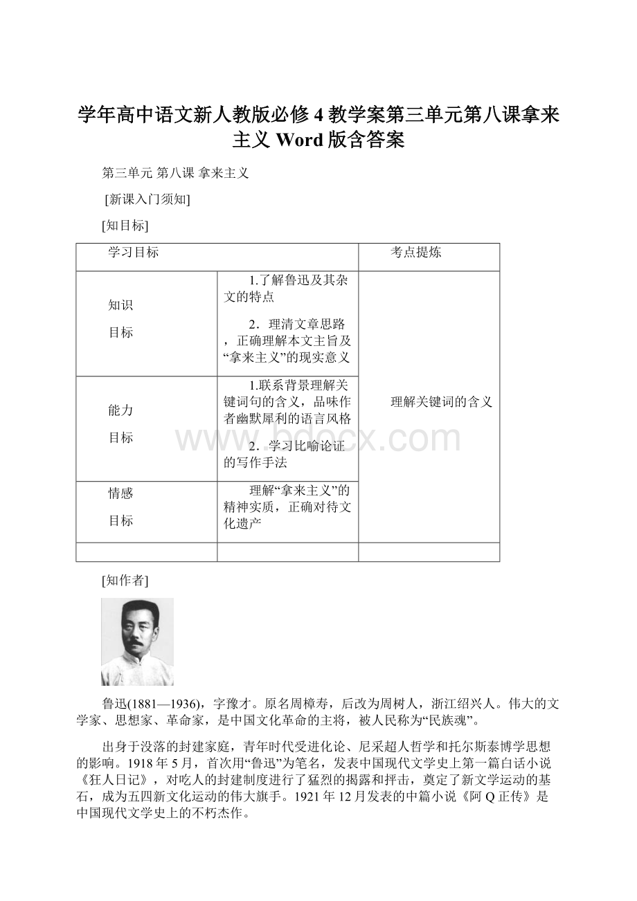 学年高中语文新人教版必修4教学案第三单元第八课拿来主义 Word版含答案Word文档格式.docx_第1页