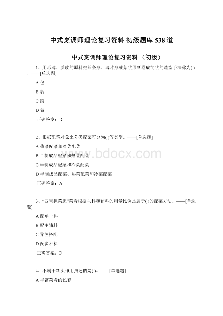 中式烹调师理论复习资料 初级题库538道.docx_第1页