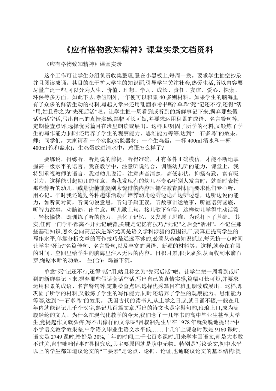 《应有格物致知精神》课堂实录文档资料Word文件下载.docx