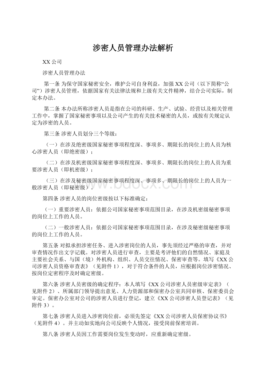 涉密人员管理办法解析文档格式.docx_第1页