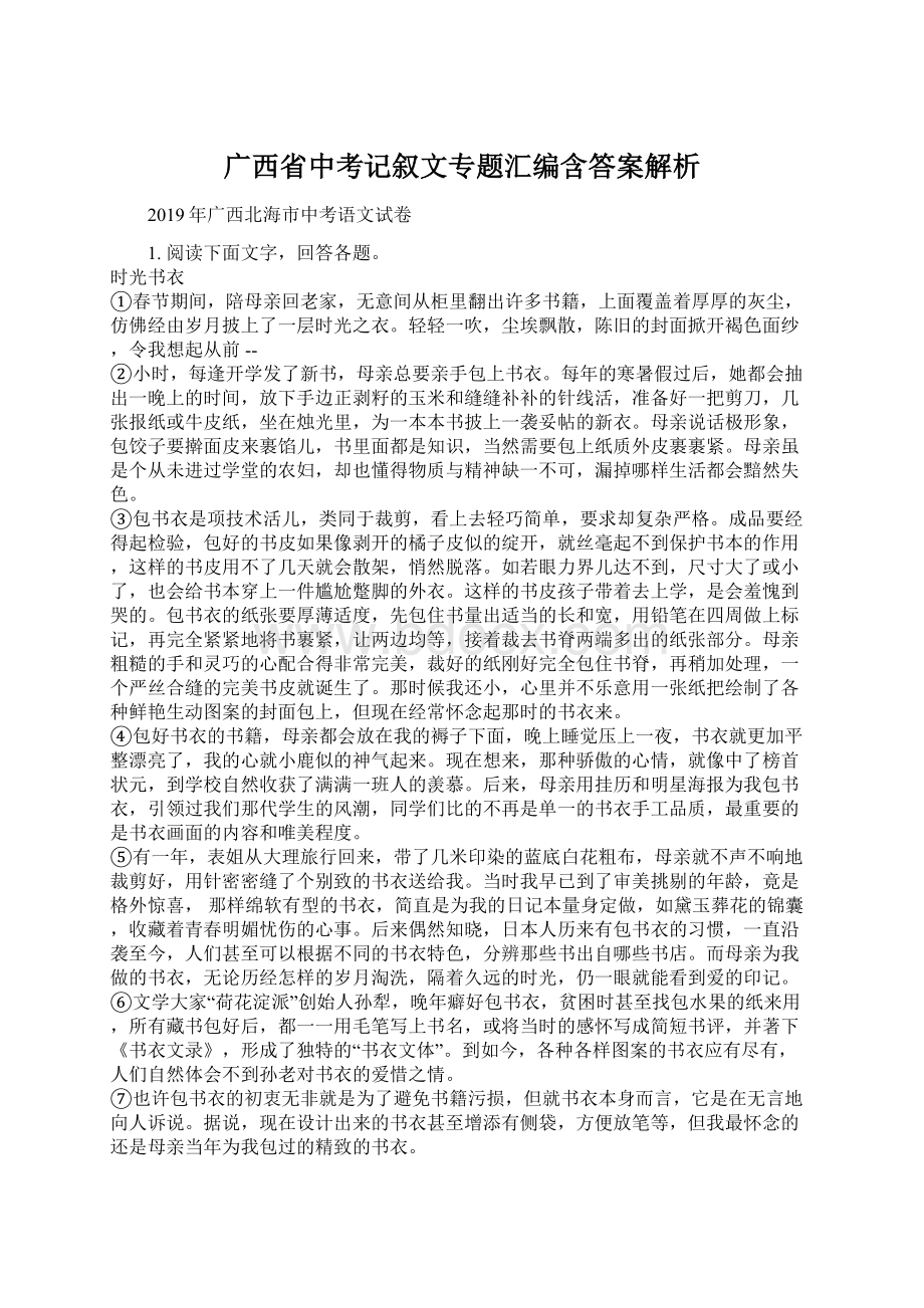 广西省中考记叙文专题汇编含答案解析.docx