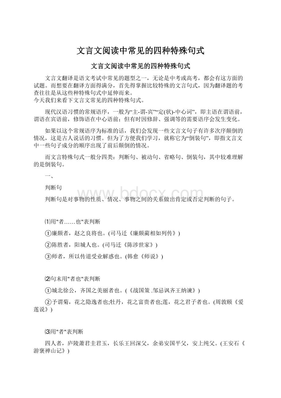 文言文阅读中常见的四种特殊句式Word文档下载推荐.docx_第1页