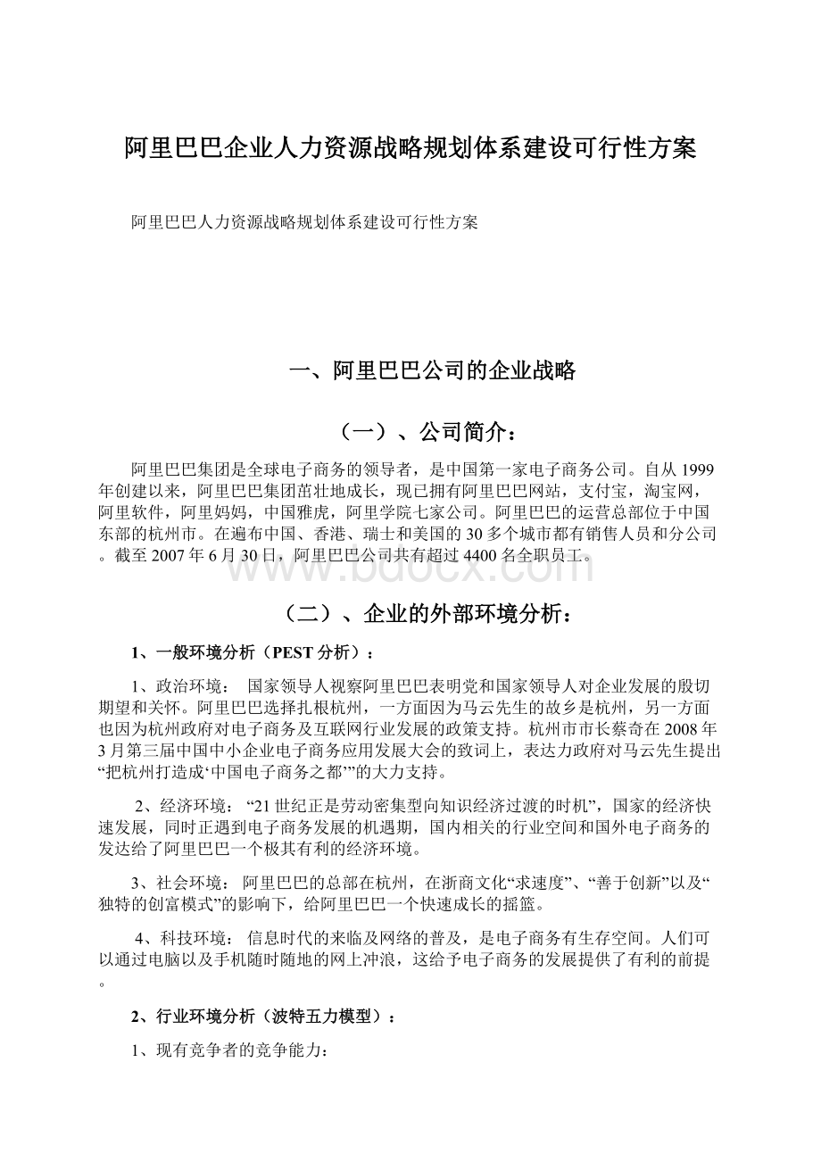 阿里巴巴企业人力资源战略规划体系建设可行性方案Word文档下载推荐.docx