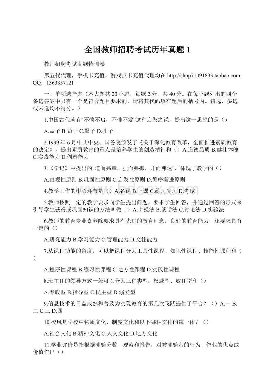 全国教师招聘考试历年真题1Word文档格式.docx_第1页