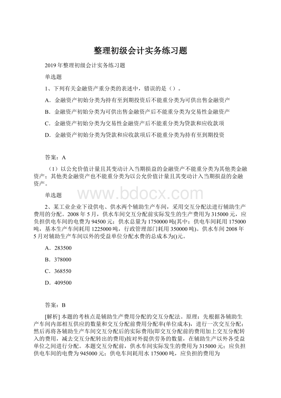 整理初级会计实务练习题Word文档下载推荐.docx_第1页