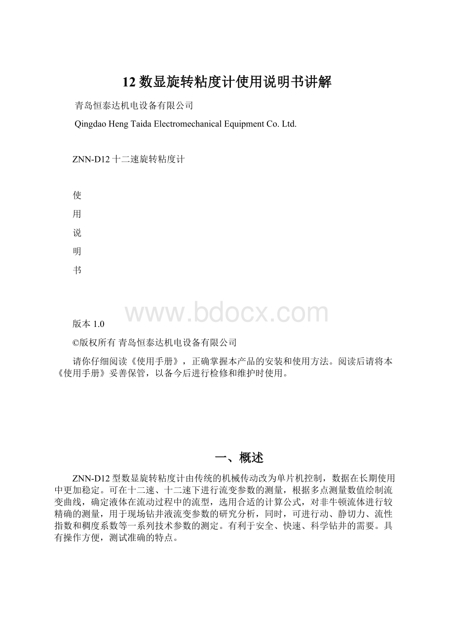 12数显旋转粘度计使用说明书讲解Word格式文档下载.docx