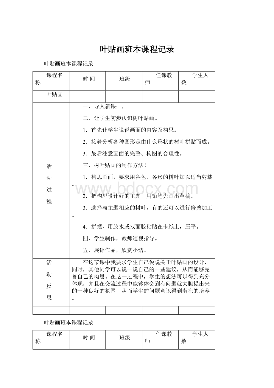 叶贴画班本课程记录.docx_第1页