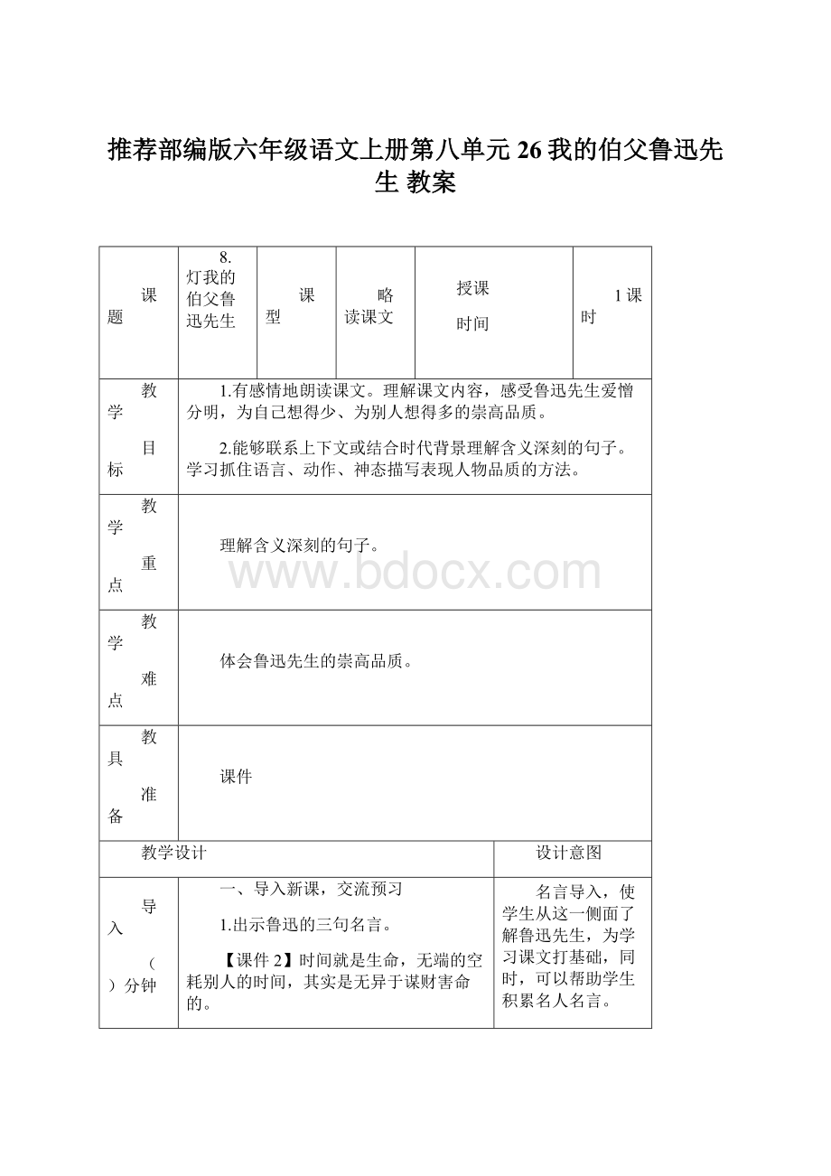 推荐部编版六年级语文上册第八单元26我的伯父鲁迅先生 教案Word下载.docx