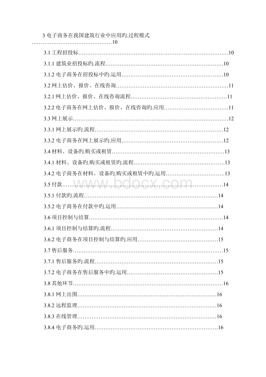 建筑行业发展电子商务战略规划可行性研究方案Word下载.docx_第2页