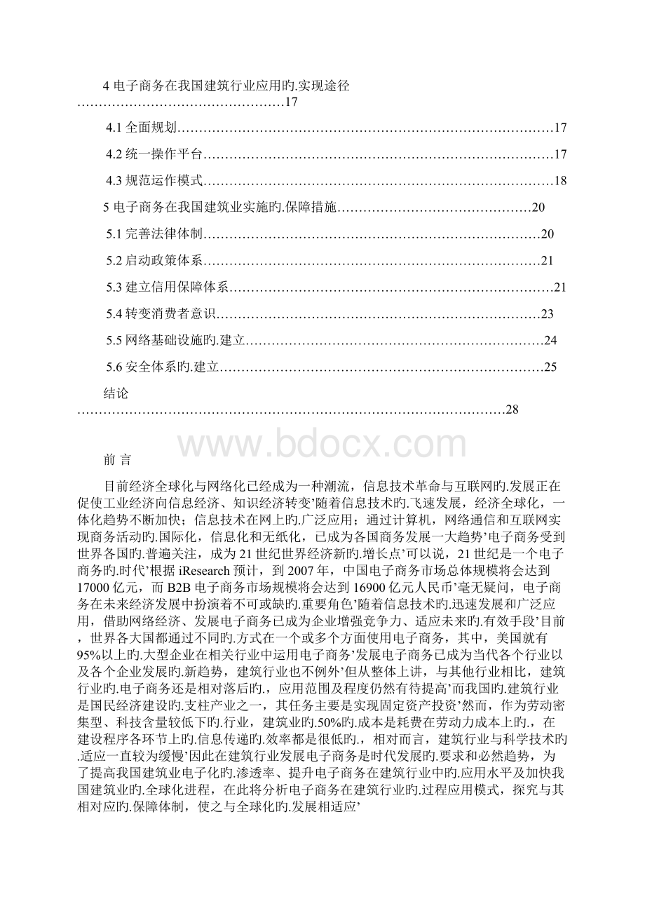 建筑行业发展电子商务战略规划可行性研究方案Word下载.docx_第3页