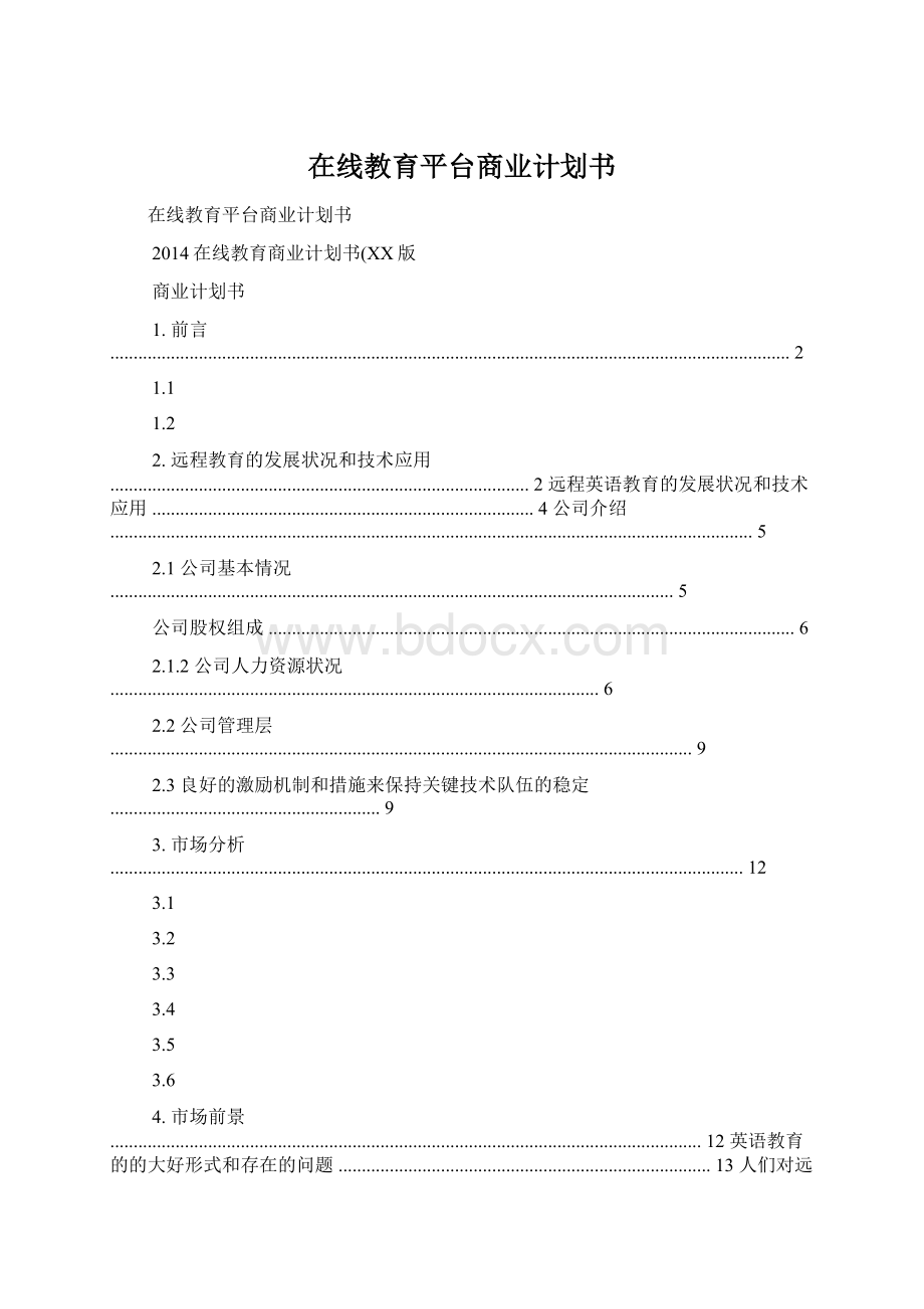 在线教育平台商业计划书.docx_第1页