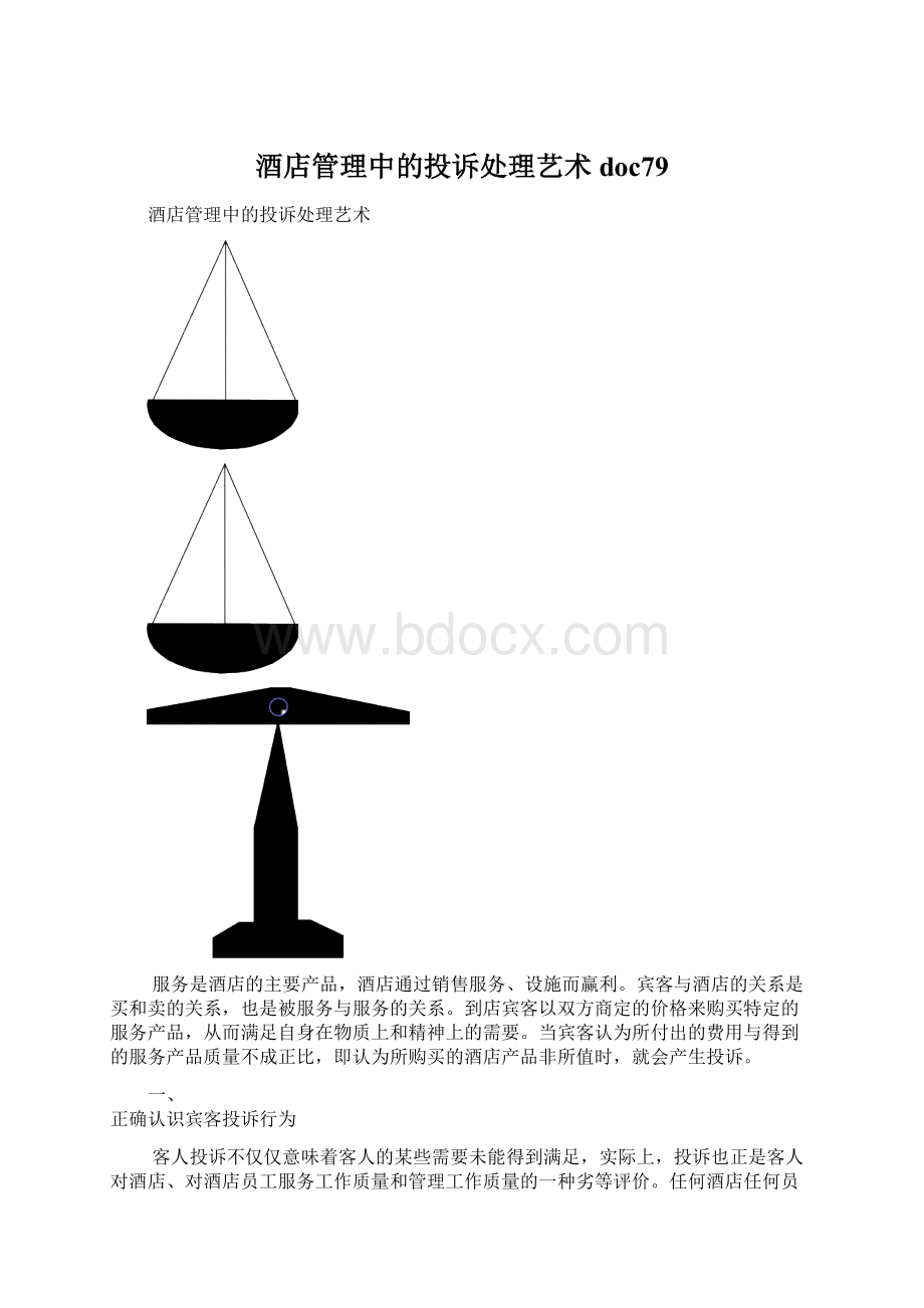 酒店管理中的投诉处理艺术doc79Word格式文档下载.docx