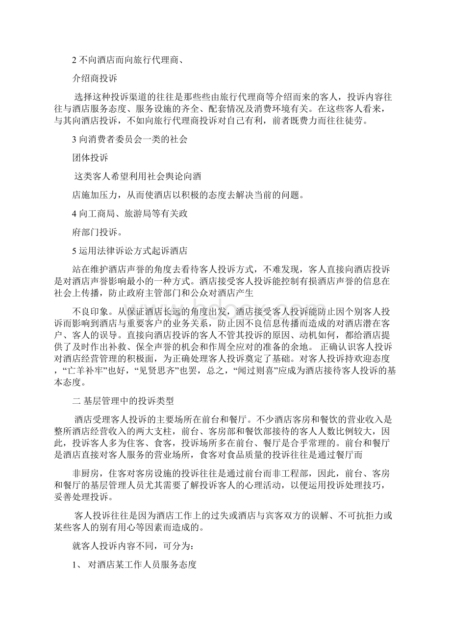 酒店管理中的投诉处理艺术doc79.docx_第3页