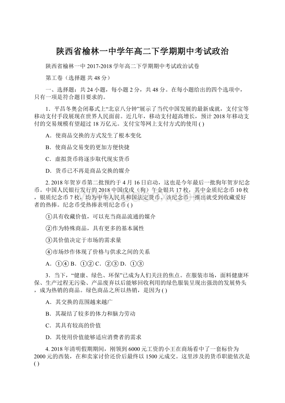 陕西省榆林一中学年高二下学期期中考试政治Word文档格式.docx_第1页