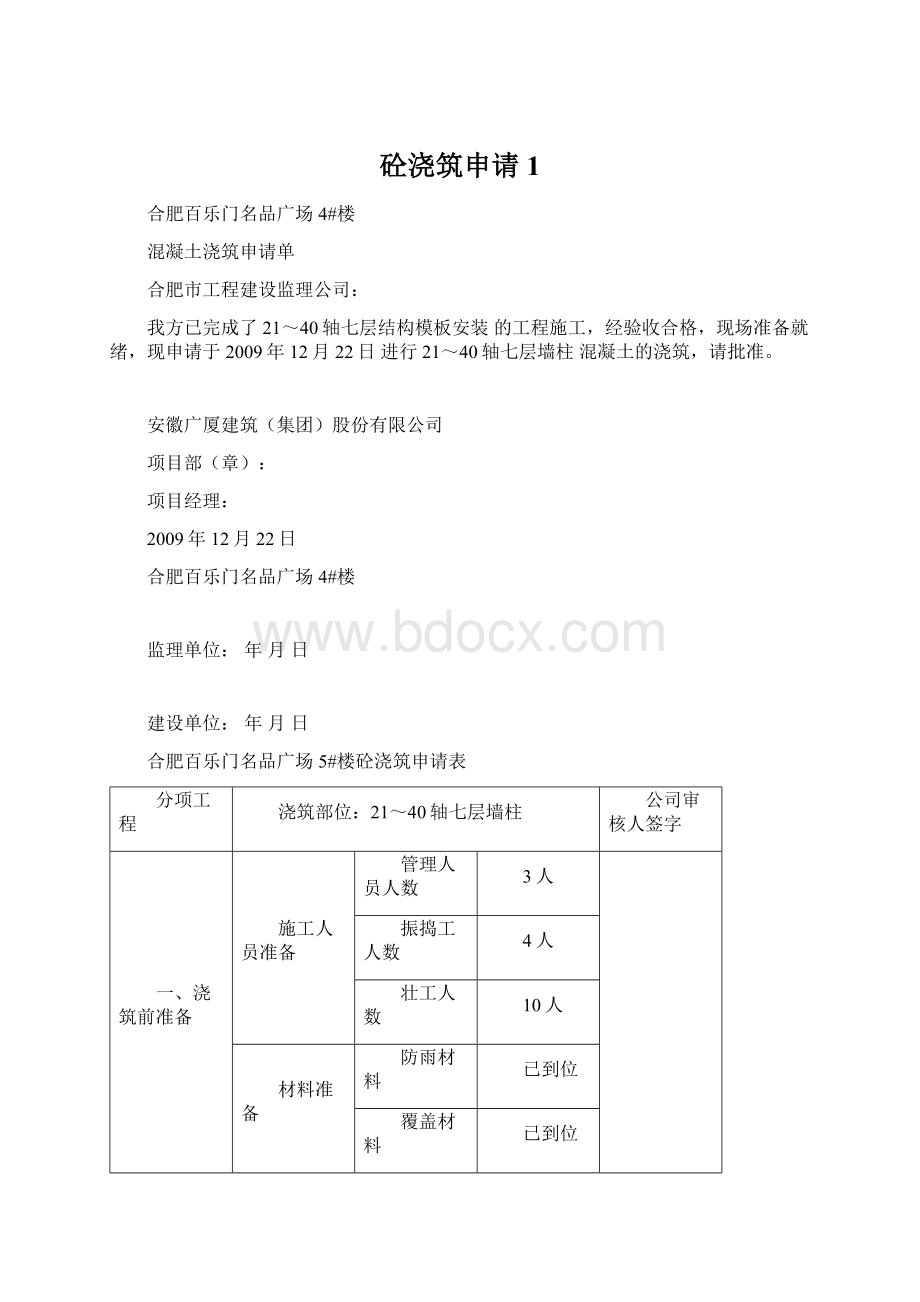 砼浇筑申请1.docx_第1页