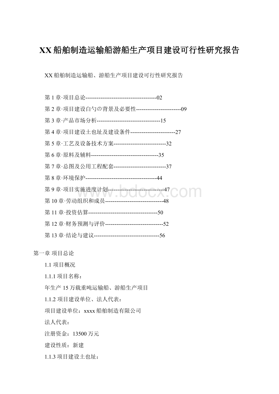 XX船舶制造运输船游船生产项目建设可行性研究报告.docx_第1页