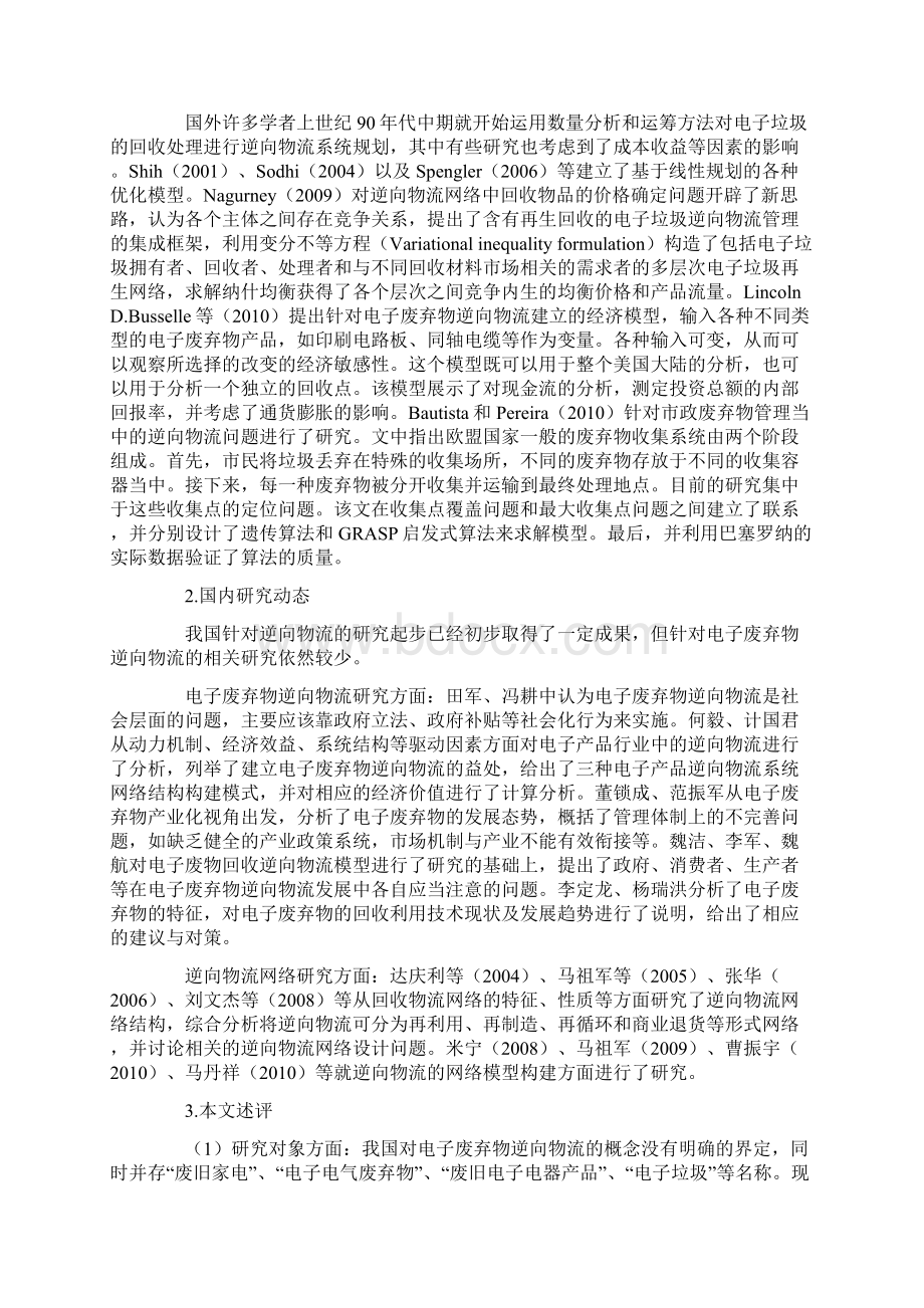 电子废弃物逆向物流分析Word文档下载推荐.docx_第2页