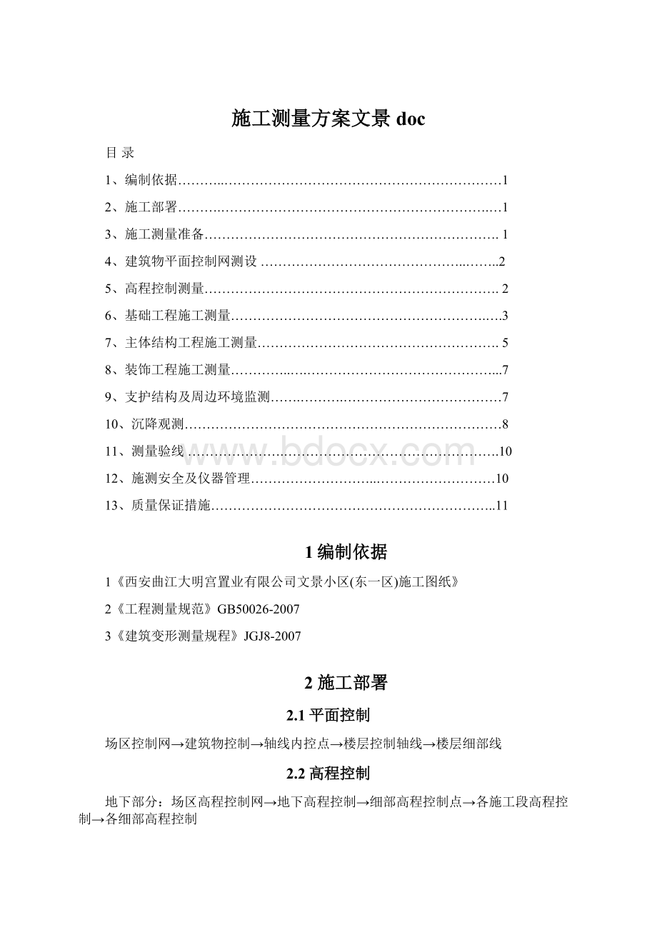 施工测量方案文景doc.docx_第1页