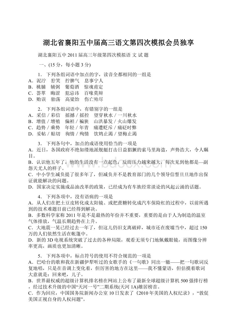 湖北省襄阳五中届高三语文第四次模拟会员独享.docx_第1页