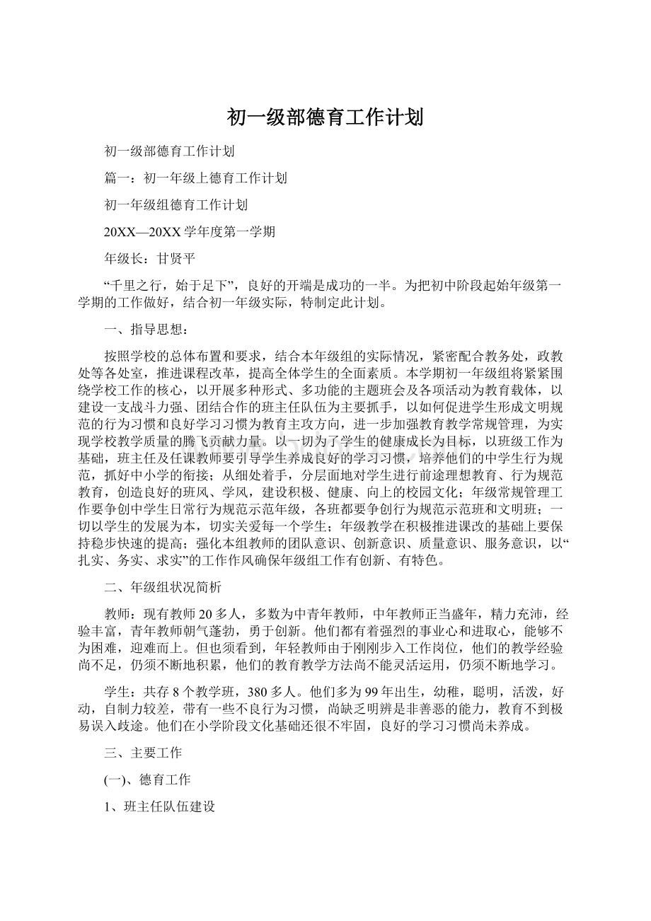 初一级部德育工作计划文档格式.docx_第1页