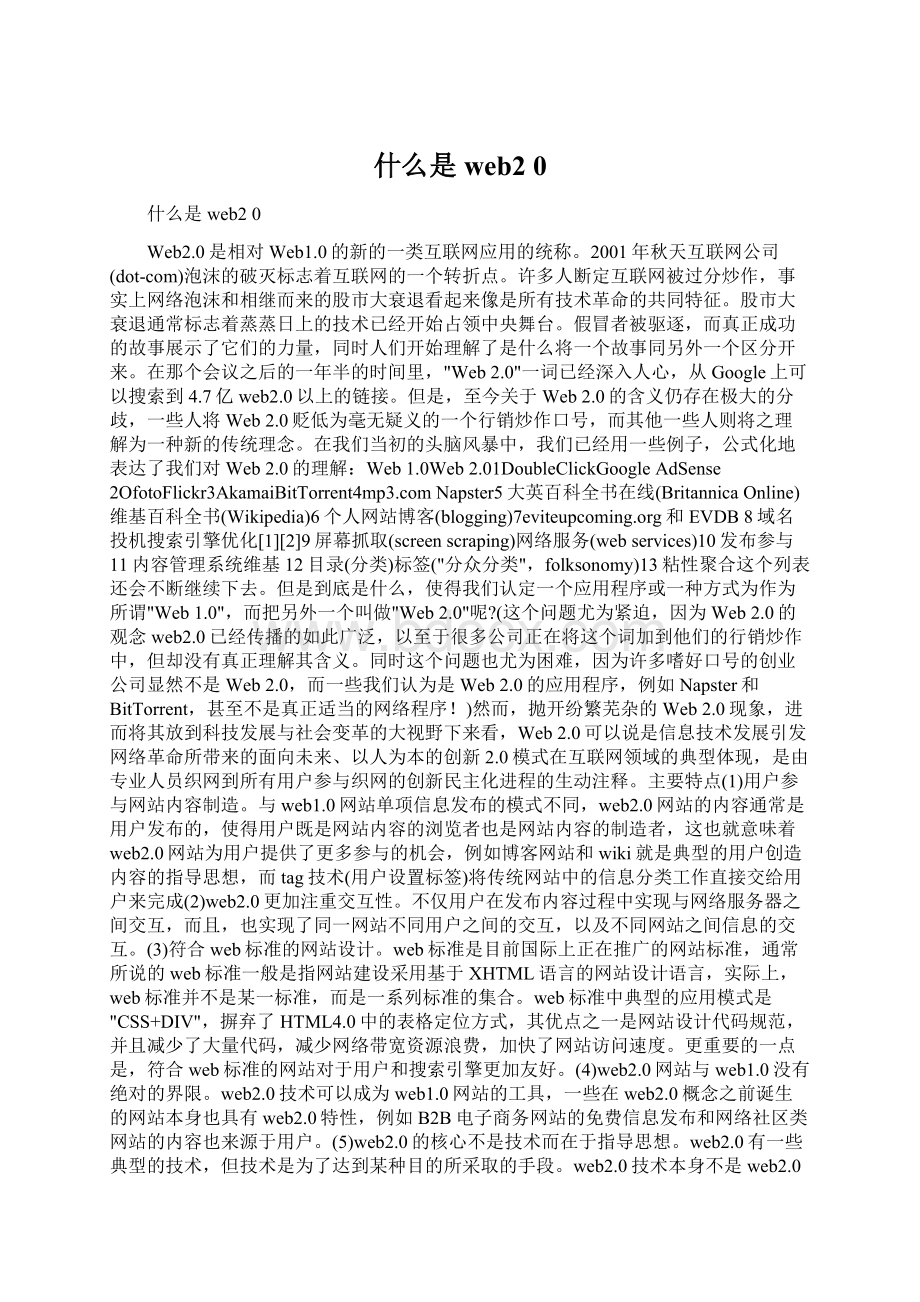 什么是web2 0Word下载.docx