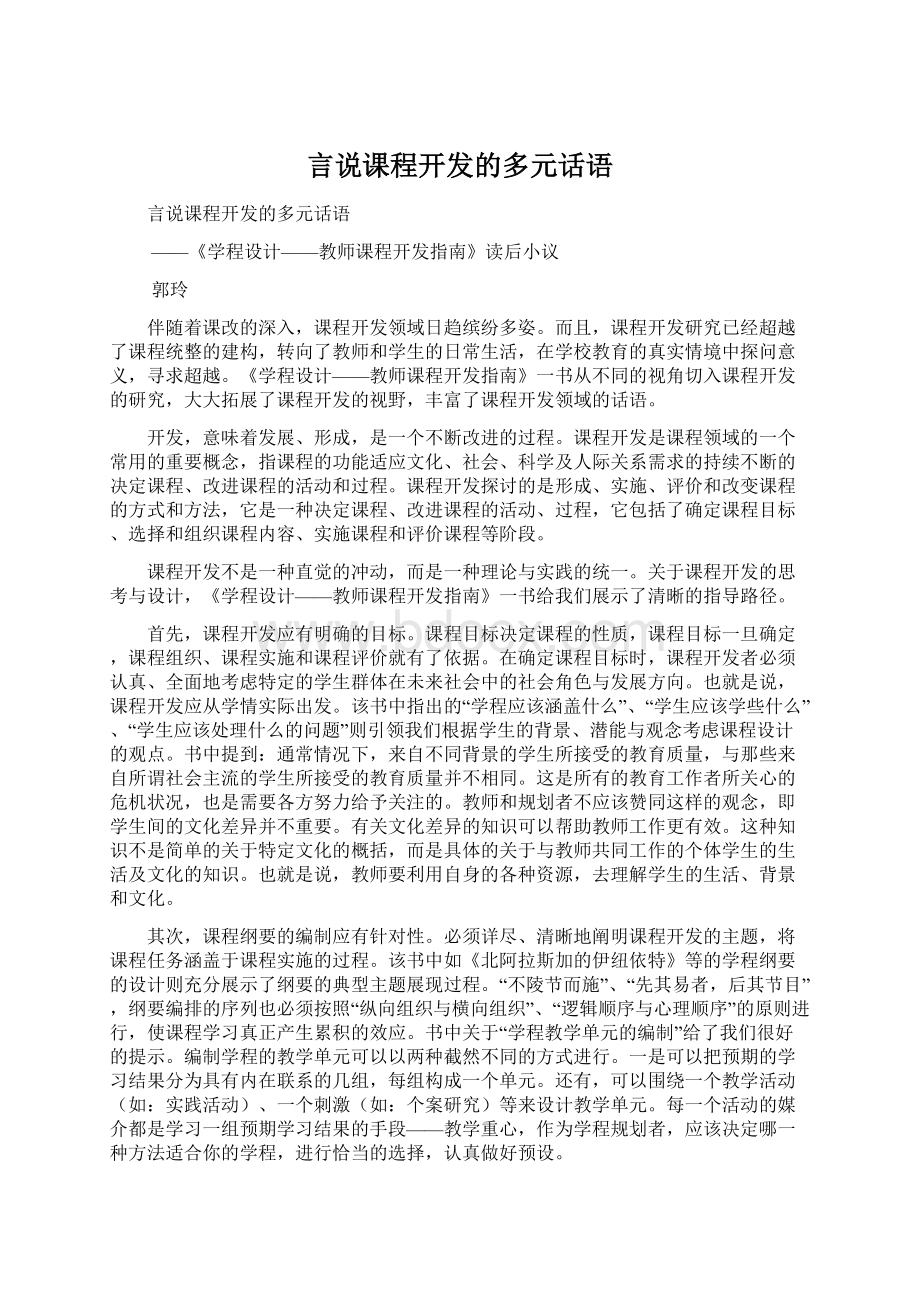 言说课程开发的多元话语Word文档格式.docx