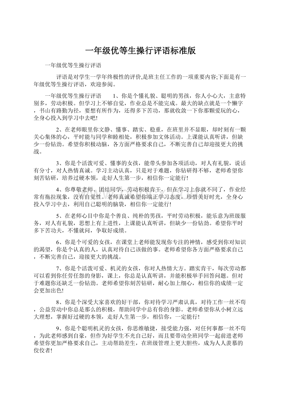 一年级优等生操行评语标准版Word文档格式.docx_第1页