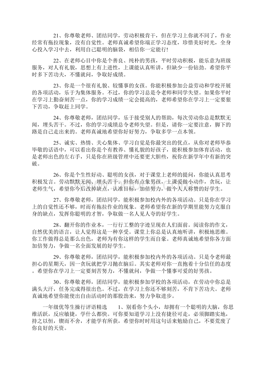 一年级优等生操行评语标准版Word文档格式.docx_第3页