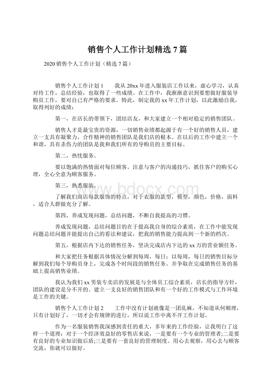 销售个人工作计划精选7篇.docx_第1页