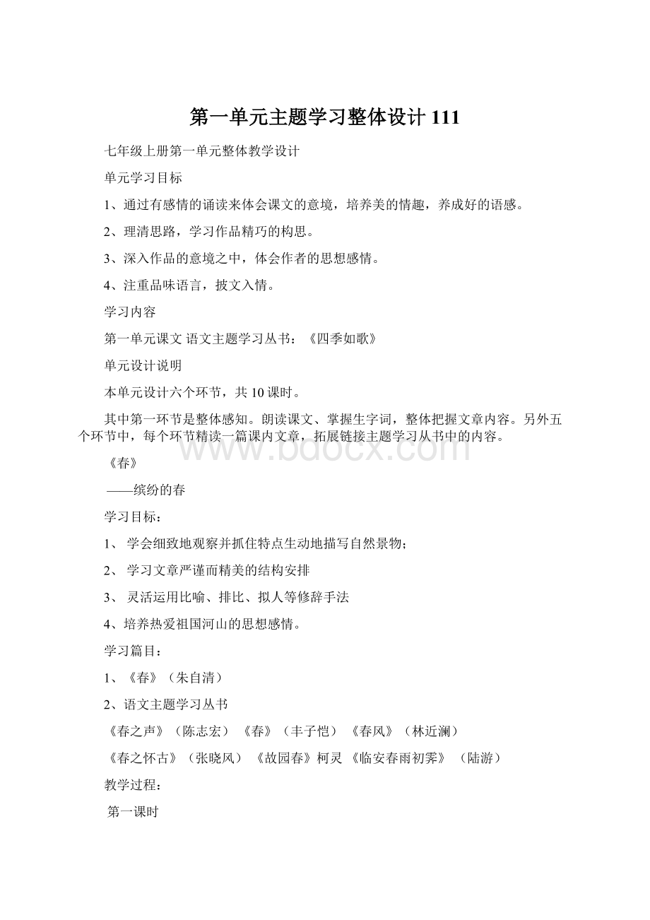 第一单元主题学习整体设计111Word格式.docx_第1页