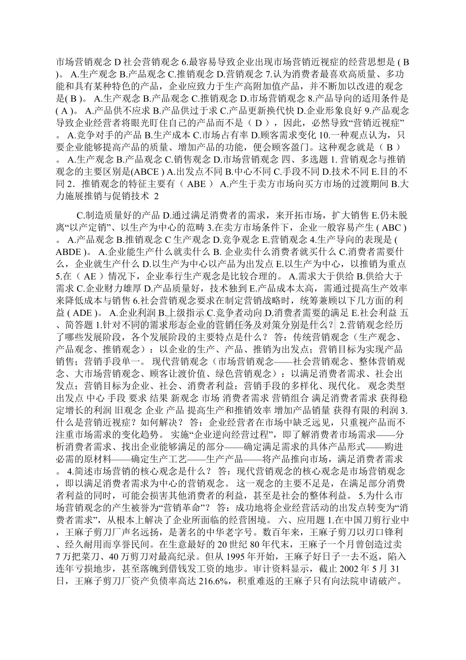 市场营销学复习题2.docx_第2页